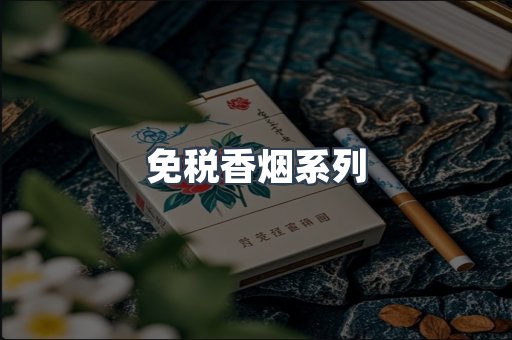 免税香烟系列